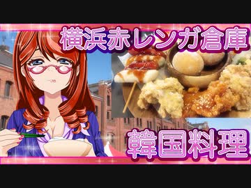 横浜赤レンガ倉庫　韓国料理【飯テロ】