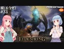 【ELDEN RING】積んでた王に今更なる #31【VOICEROID】【VOICEVOX】