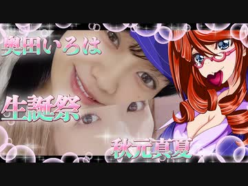 乃木恋　奥田いろは・秋元真夏ちゃんの生誕祭