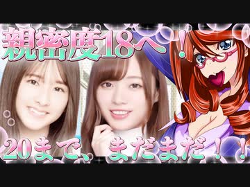 乃木恋　梅澤美波　親密度18へ！20まで、まだまだ！！