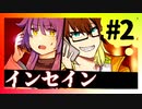 オカルトマニアと霊感少女のインセイン#2【赤い部屋】