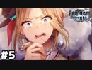 【ヘブバン：Requiem for the Blue】言えてないことがこんなにまだある #５(終)