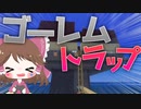 【マイクラ】45秒で何が出来る〜?クラフト Part32〜ゴーレムトラップ〜 【ゆっくり実況】