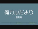 俺カルだより 創刊号：2023年2月