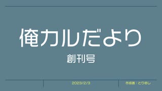 俺カルだより 創刊号：2023年2月