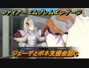 ファイアーエムブレムエンゲージ　ジェーデとボネ支援会話C　＃５６０　【Fire Emblem Engage】