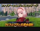 ファイアーエムブレムエンゲージ　ラピスとフラン支援会話B　＃５６１　【Fire Emblem Engage】
