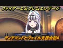 ファイアーエムブレムエンゲージ　ディアマンドとヴェイル支援会話A　＃５６２　【Fire Emblem Engage】