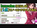 【デレステ】Isosceles【1点】でノーコンクリア(REGULAR)