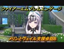 ファイアーエムブレムエンゲージ　メリンとヴェイル支援会話B　＃５６３　【Fire Emblem Engage】