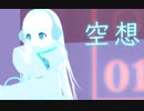【VRoid/MMD/nanoem】空想【オリキャラMMD】