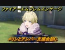 ファイアーエムブレムエンゲージ　メリンとアンバー支援会話C　＃５６４　【Fire Emblem Engage】