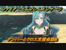 ファイアーエムブレムエンゲージ　アンバーとクロエ支援会話B　＃５６５　【Fire Emblem Engage】
