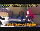 ファイアーエムブレムエンゲージ　ユナカとフォガート支援会話B　＃５６６　【Fire Emblem Engage】