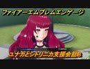 ファイアーエムブレムエンゲージ　ユナカとシトリニカ支援会話B　＃５６７　【Fire Emblem Engage】