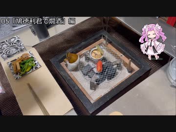 火鉢と肴とお酒10【コメ返し回】