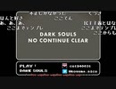 【こぐまちゃん】ダークソウル：回復アイテム禁止ノーコン【TAKE180～】【2014/12/27(土)】