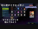 初心者がイチから学ぶ遊戯王マスターデュエル #94-2 【セリオンズ組む】