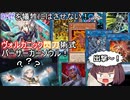 ヴォルカニックの援護でバーサーカーソウルを決める閃刀姫【遊戯王マスターデュエル】（VOICEROID実況）