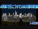A列車で行こうで100万都市計画14【A列車で行こう9】