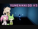 【VOICE VOX実況】 #5 ボイボ寮生がゆめの中を彷徨う【YUMENIKKI -DREAM DIARY-】
