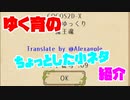 【ゆく育】ゆく育のちょっとした小ネタ【ゆっくり実況】