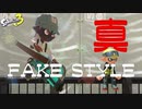 【スプラ3】トライストリンガーキル集×真FAKE STYLE【splatoon3】
