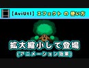 【AviUtl】拡大縮小して登場 (アニメーション効果エフェクトの使い方)