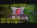 【地球防衛軍6】一般R、いきなりINF縛りでまたhageるpart22(ニコニコ動画版)【ゆっくり実況】