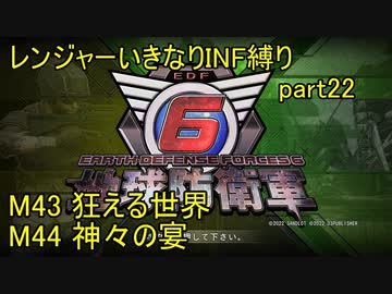 【地球防衛軍6】一般R、いきなりINF縛りでまたhageるpart22(ニコニコ動画版)【ゆっくり実況】