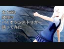 東方MMD　魔理沙　バイオレンストリガー　踊ってみた