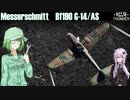 【WarThunder SB】惑星戦闘詳報20冊目｢パスタ109　Messerschmitt Bf109G-14/AS｣【CeVIOオリキャラ&VOICEROID実況】
