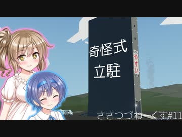 【Stormworks】＃11 奇怪式立駐(ぎみっく)【じーにあす！！ささつづわーくす！】