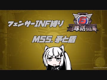 【地球防衛軍6】INF縛りアルさん in フェンサー part046【coefont実況プレイ】