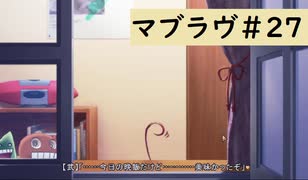 【Muv-Luv (マブラヴ)27】可愛い女の子といちゃいちゃしたいんじゃぁ