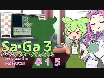 サガ３　時空のずんだもん　その１５【VOICEVOX実況プレイ】