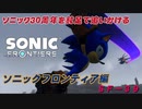 【独言実況】ソニック３０周年を鈍足で追いかける　ソニックフロンティア編－３９【ネタバレ注意】