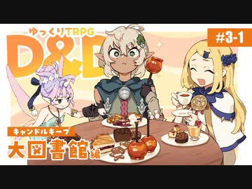【D&amp;D5e】ダンジョンズ＆ドラゴンズでゆっくり英雄譚を紡ぎたい！ #3-1【ゆっくりTRPG】