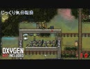 【Oxygen Not Included】第10回　水素発電、しない？　じっくり気分転換　オキシゲンノットインクルーディッド
