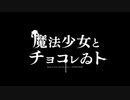 【ニコカラ】魔法少女とチョコレゐト（キー-1）【off vocal】