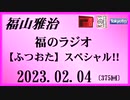 福山雅治  福のラジオ  2023.02.04〔375回〕【ふつおた】スペシャル！！