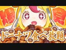 【爆食】ミスドのドーナツ食べ放題してたらバーチャル忘年会になった｜#おむらいす食堂