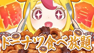 【爆食】ミスドのドーナツ食べ放題してたらバーチャル忘年会になった｜#おむらいす食堂