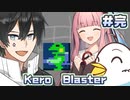 【ケロブラスター＃完結編】琴葉茜アベルーニその他もろもろ実況プレイ