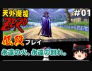 【天外魔境ZERO】 低段プレイ PART1