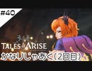 #40【フクロウ探しながら】テイルズオブアライズ実況してみました