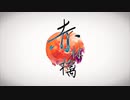 赤林檎／flower - とが。