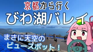 運転初心者でも行ける！びわ湖バレイ【京都から行く初心者ドライブスポット #29】