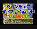 まだ見ぬ場所へ！冒険だ！「グランディア」実況プレイpart46