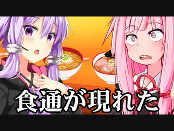食通が現れた